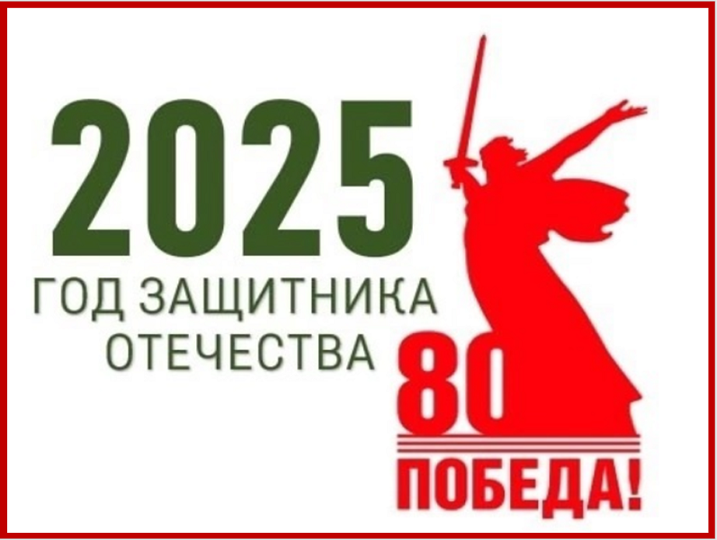 2025 - Год защитника Отечества.