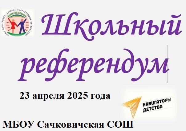 ШКОЛЬНЫЙ РЕФЕРЕНДУМ!.