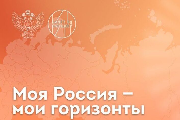 Россия - мои горизонты.